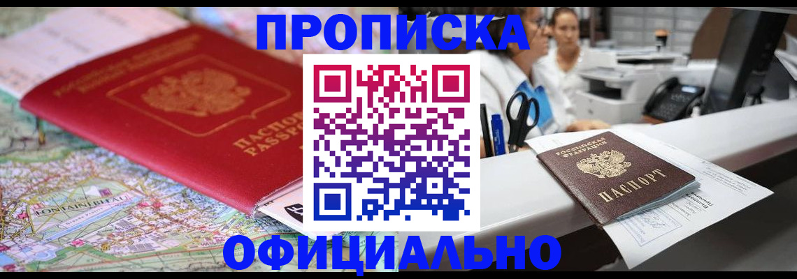 прописка для работы в Межгорье