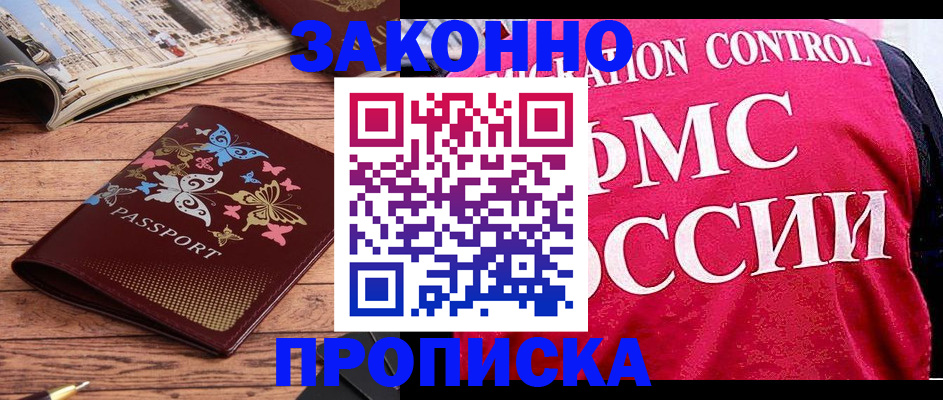временная регистрация купить в Межгорье